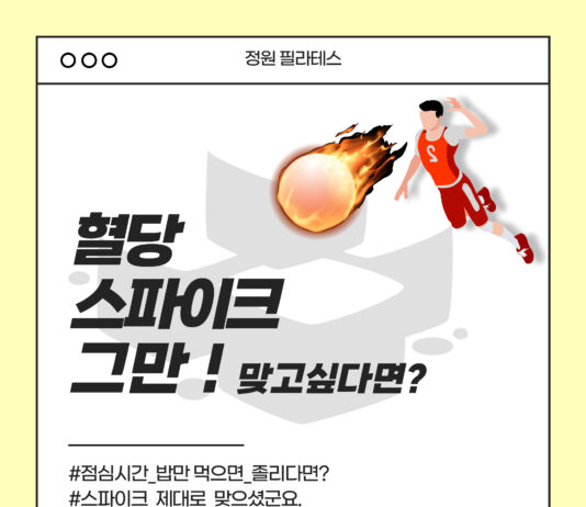 혈당스파이크, 그만! 맞고싶다면?