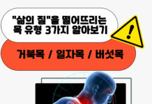 자꾸 일어나는 목 통증 | 일자목,거북목,버섯목이다?