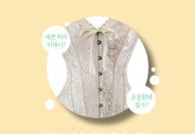 요즘 유행하는 복부 코르셋 부작용과 대체