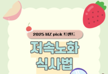 저속 노화: 요즘 MZ세대의 핫한 트렌드!