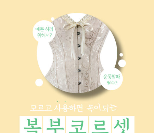 요즘 유행하는 복부 코르셋 부작용과 대체