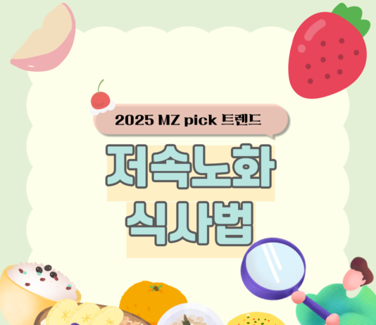 저속 노화: 요즘 MZ세대의 핫한 트렌드!