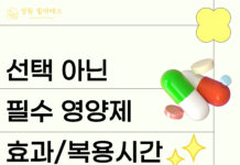 선택 아닌 필수 ! 영양제 효과적으로 먹자