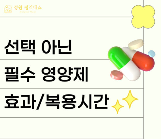 선택 아닌 필수 ! 영양제 효과적으로 먹자