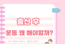 출산 후 운동을해야할까?