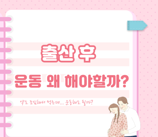 출산 후 운동을해야할까?