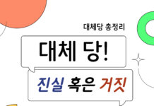 대체 당 | 진실 혹은 거짓 !