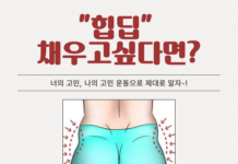 여성들의 불변의 고민 #힙딥 알아보자!