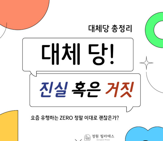 대체 당 | 진실 혹은 거짓 !