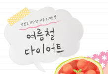 여름철 다이어트, ‘이 과일’과 ‘이 식재료’로 시원하고 건강하게!