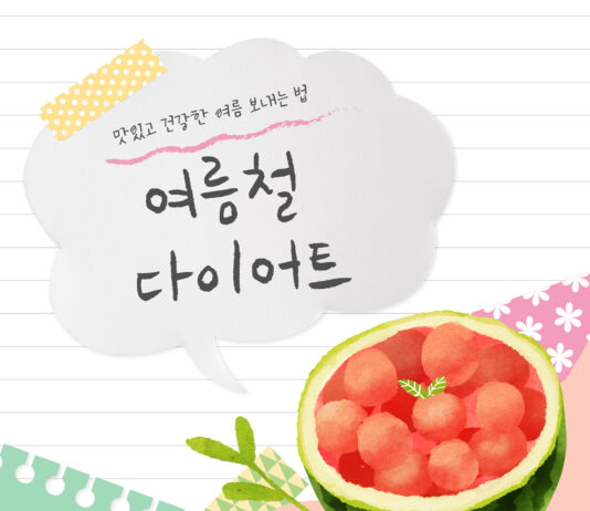 여름철 다이어트, ‘이 과일’과 ‘이 식재료’로 시원하고 건강하게!
