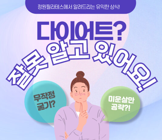 건강을 해치는 함정, ‘잘못된 다이어트 상식’의 오해와 진실